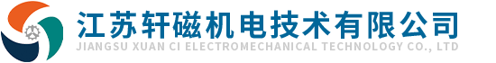 江蘇軒磁機電技術有限公司